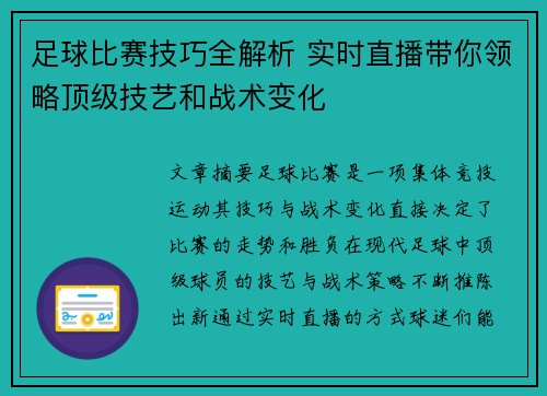 足球比赛技巧全解析 实时直播带你领略顶级技艺和战术变化