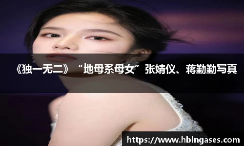 多多28《独一无二》“地母系母女”张婧仪、蒋勤勤写真